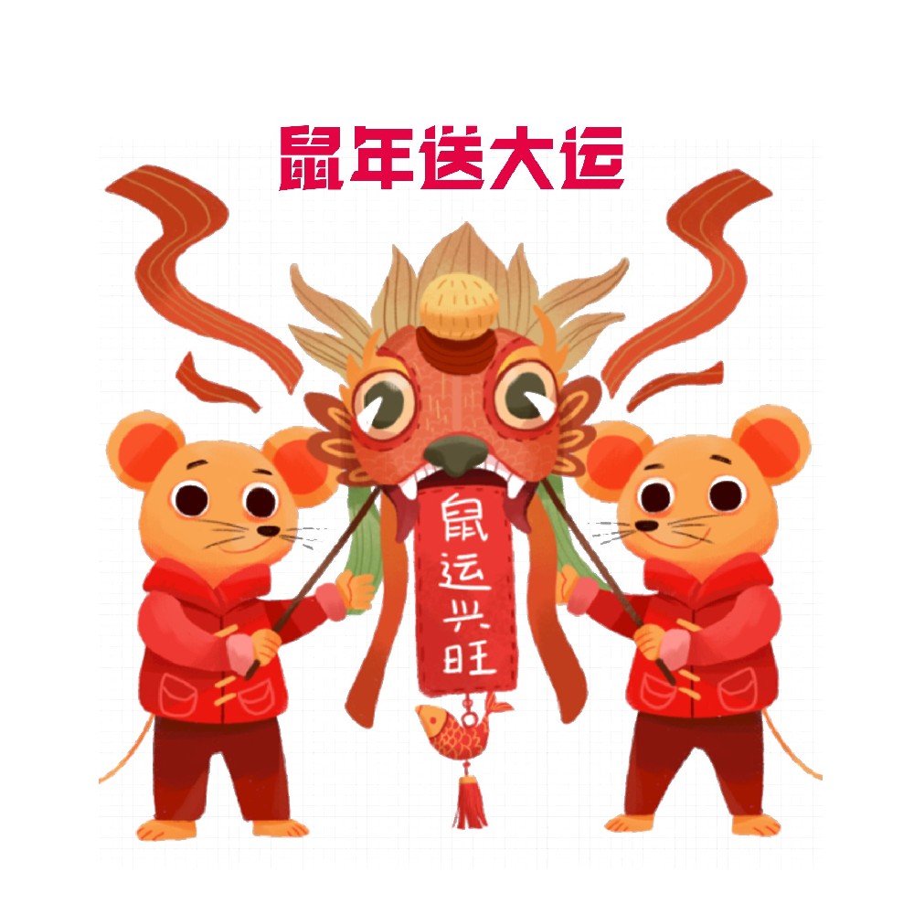 恭贺新年